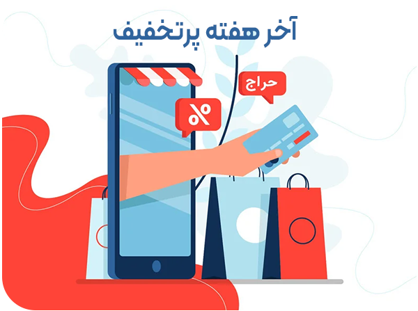 popup image آخر هفته پر تخفیف